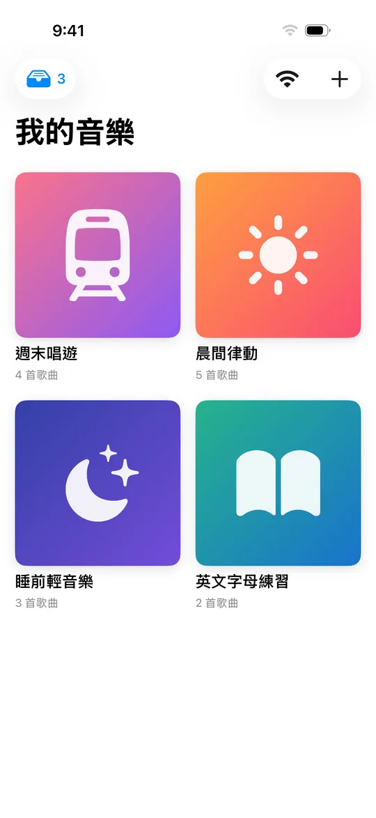 匯入後首頁多了「週末唱遊」專輯