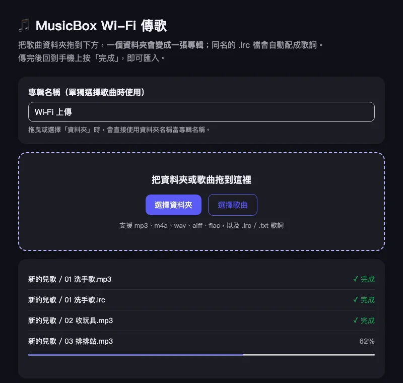 電腦瀏覽器上的上傳網頁，顯示每首歌的上傳進度